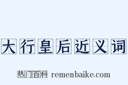 大行皇后近义词是什么意思的图片